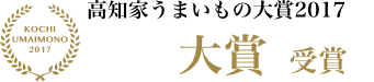 高知うまいもの大賞2017 大賞受賞